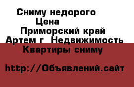 Сниму недорого!!! › Цена ­ 5 000 - Приморский край, Артем г. Недвижимость » Квартиры сниму   